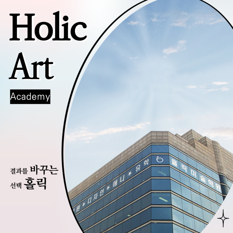  구미만화학원 입시준비 전문 홀릭미술학원