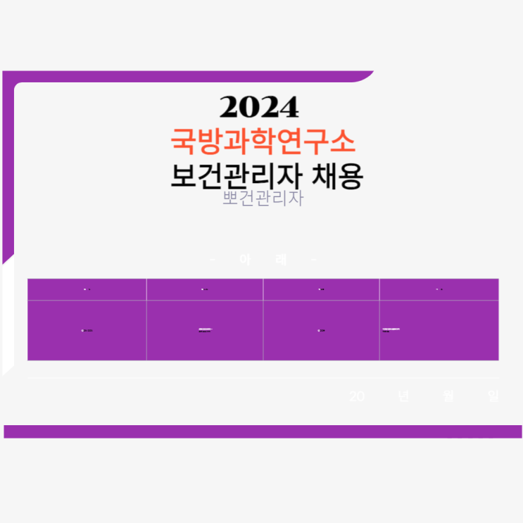  국방과학연구소 창원 보건관리자 간호사 채용