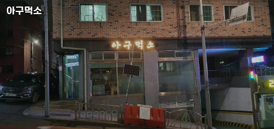 아구먹소 사진 1