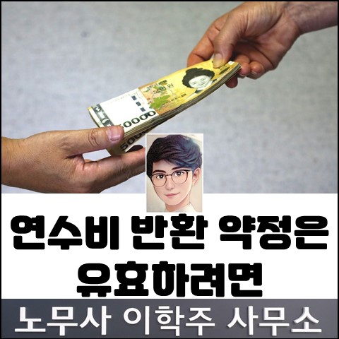 해외연수비(교육비) 반환 약정의 유효 요건 (파주노무사, 파주시노무사) 해외연수비(교육비) 반환 약정의 유효 요건 (파주노무사, 파주시노무사)