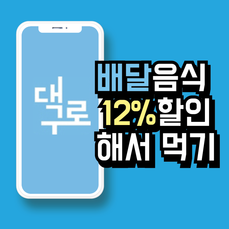  대구로페이 매달 12%할인 충전 이용법ㅣ대구행복페이 제도