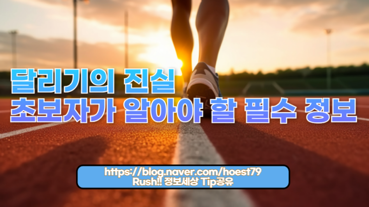  달리기에 대한 오해와 진실을 제대로 파악하고 올바른 방법으로 달리기를 시작해 보세요.
