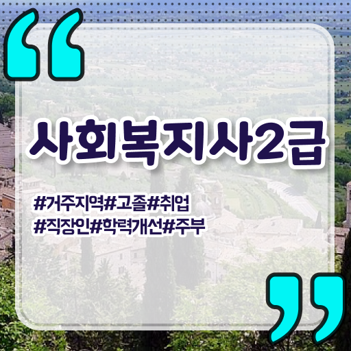  서울시설공단 사회복지직 사회복지사 직장인도 인강으로 간단하게