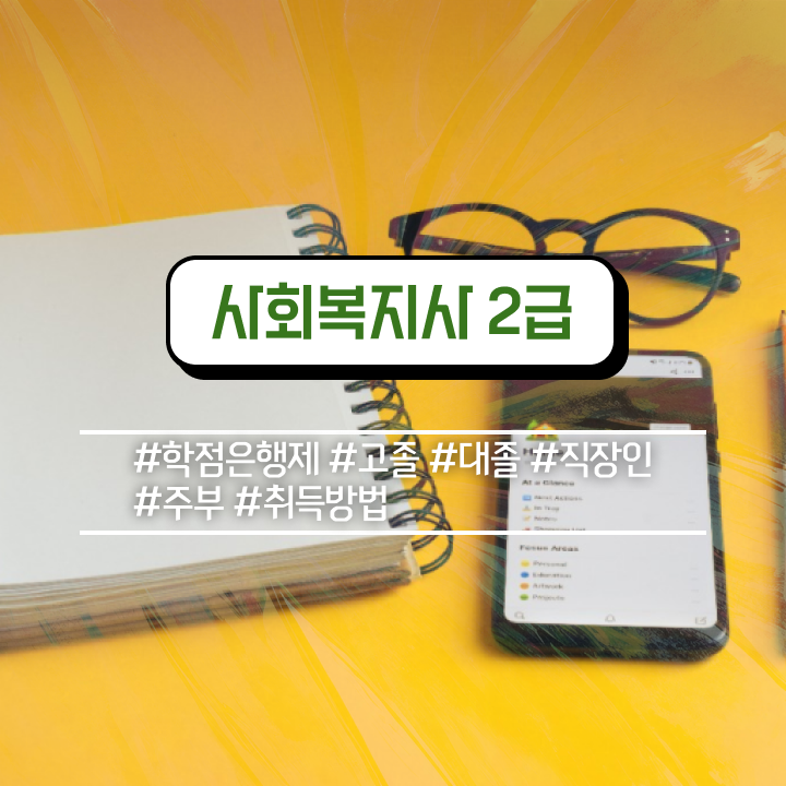  인천 사회복지사2급 고졸자도 학점은행제로 수월하게