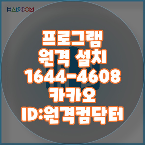  송파구 최고의 원격 프로그램 설치 서비스 소개! - 집에서도 간편하게 설치하세요 윈도우설치/포토샵,일리스트설치/캐드,스케치업설치/패러럴즈설치/한글,엑셀,Ms오피스설치