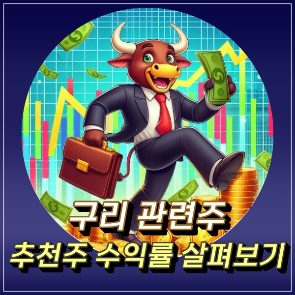  구리 관련주 이구산업 대창 풍산 서원 국일신동 주식 수익률 괜찮은데?