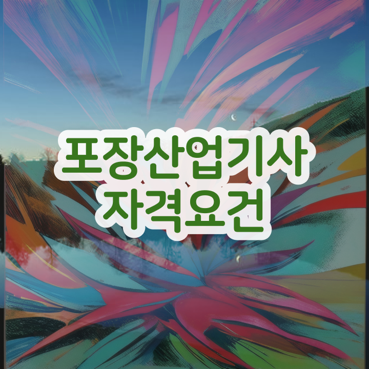  포장산업기사 응시조건 집에서 온라인으로 15주만에 성공한 전략