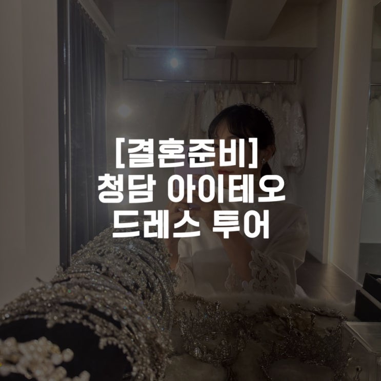 [결혼준비] 청담 아이테오 드레스 투어