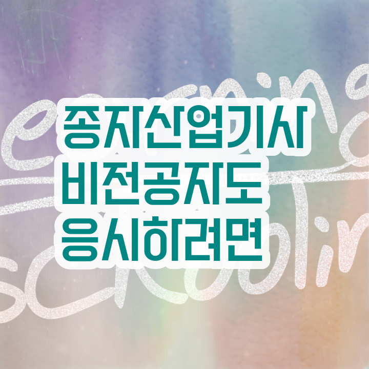  종자산업기사 필기 기간 종자산업기사 시험응시조건 집에서 온라인으로 간단하게 완료한 비법