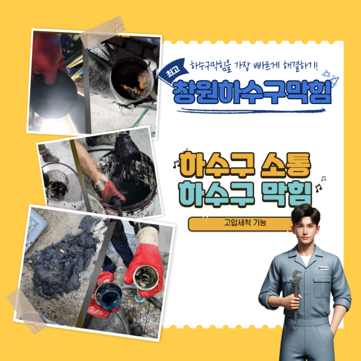  창원 하수구 막힘, 정화조, 싱크대, 변기 막힘 완벽 해결