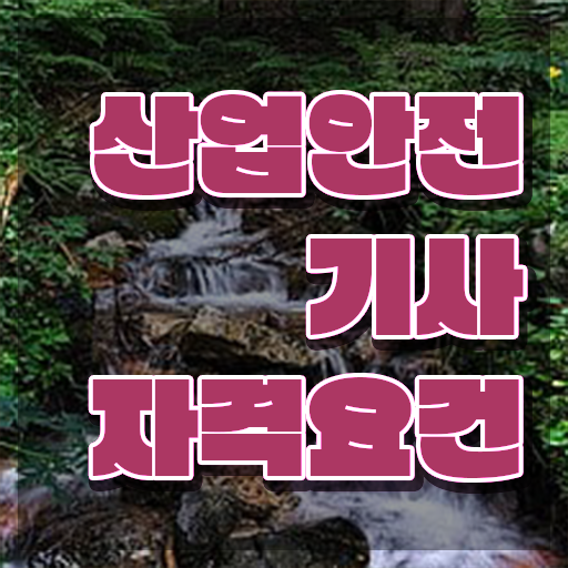  산업안전기사 자격요건 온라인 과정으로 4개월 만에 성공한 과정