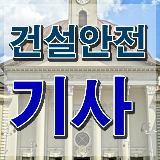  건설안전기사 필기 정리 건설안전기사 시험자격 온라인 수업으로 4달만에 준비한 노하우