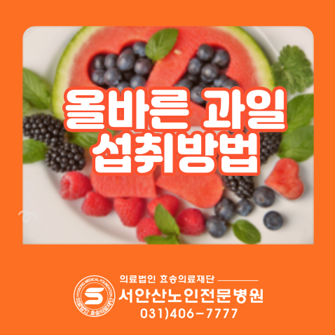  안산투석요양병원 식후과일 괜찮을까?