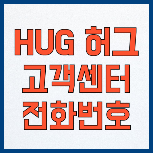 허그 고객센터: 전세보증보험과 임대보증금, 전화번호와 신청 방법