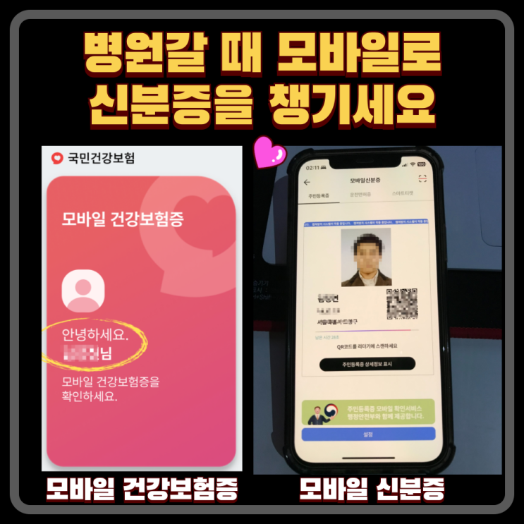  병원 의원 신분증 확인 제도 제시방법 총정리 : 모바일신분증 보다 모바일건강보험 PASS앱 정부24 등록 발급 KBstar 까지