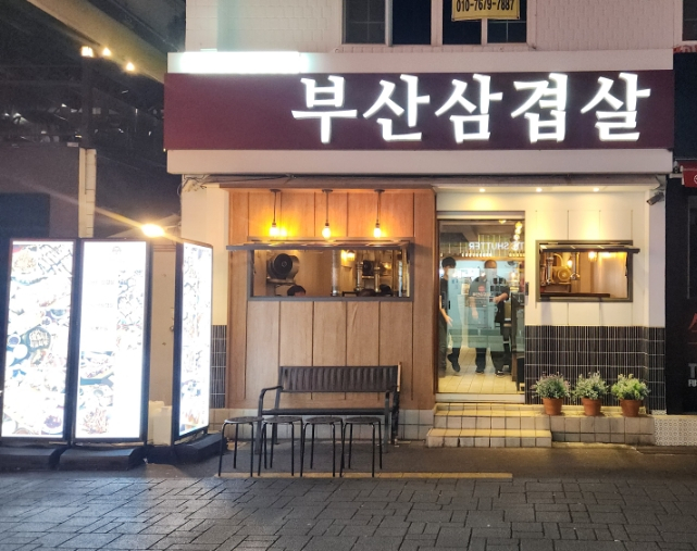  부산 하단 맛집 고급 한돈 생삼겹살과 짬뽕전골에 소주 한잔 하면 좋은 부산삼겹살 후기