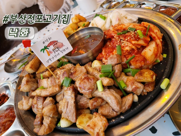  부산전포고기집 서면 회식장소 추천 딱새우된장찌개 찐맛집 낙화