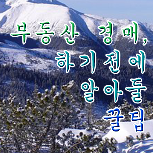  40대여성자격증 , 부동산권리분석사 온라인 교육원 통해서 성공한 팁