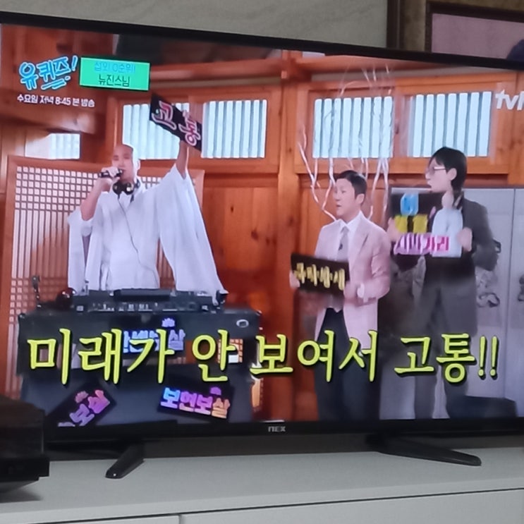  유 퀴즈 온 더 블록 개그맨 윤성호의 부캐 뉴진스님을 보며