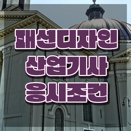  패션디자인산업기사 응시조건 학점은행제로 편하게 끝낸 팁