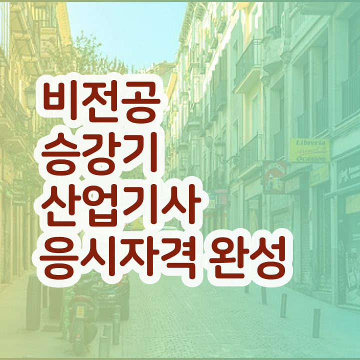  승강기산업기사 학점 승강기산업기사 취득자격 독학으로 15주 동안 성공한 전략