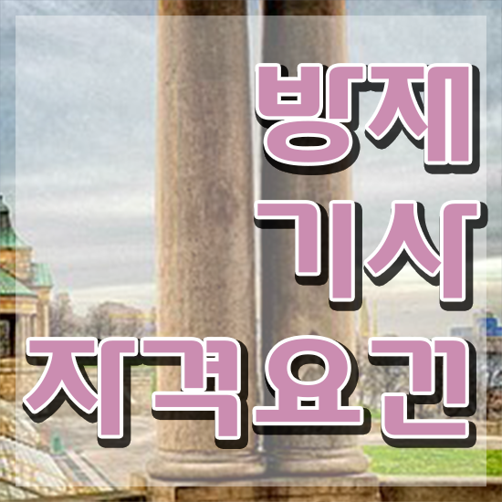  방재기사 난이도 방재기사 시험자격 학점은행제로 편하게 완료한 후기