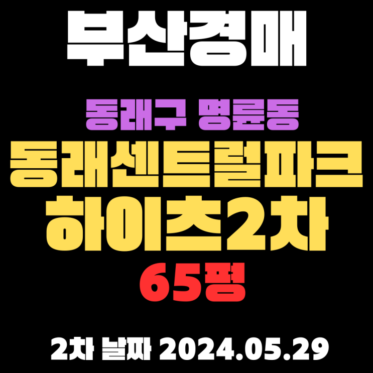  부산 아파트경매 동래구 명륜동 동래센트럴파크하이츠2차 65평, 역세권 숲세권에 있는 물건을 2차에 싸게 가져 갑니다