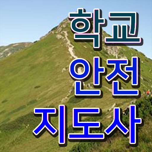  중학교안전교육 , 학교안전지도사 자격증 1급,2급 동시에 합격정보 필수 정보