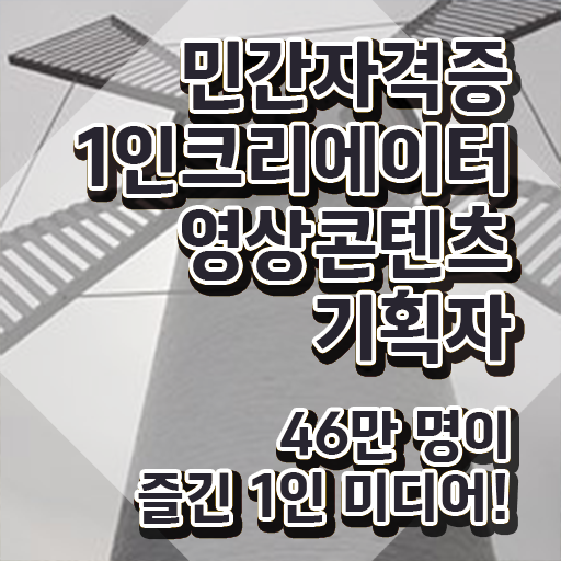 1인크리에이터영상콘텐츠기획자 학점 , 1인크리에이터영상콘텐츠기획자 자격증 취득한 정보 정리했어요