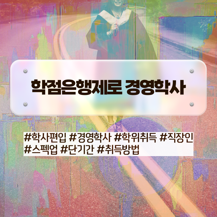  , 경영학사 인강으로 학점따서 끝냈던 전략