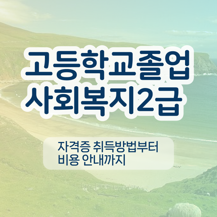  사회복지사2급취업 ~ 사회복지사 대학진학없이 학점은행제 인강으로 간편하게