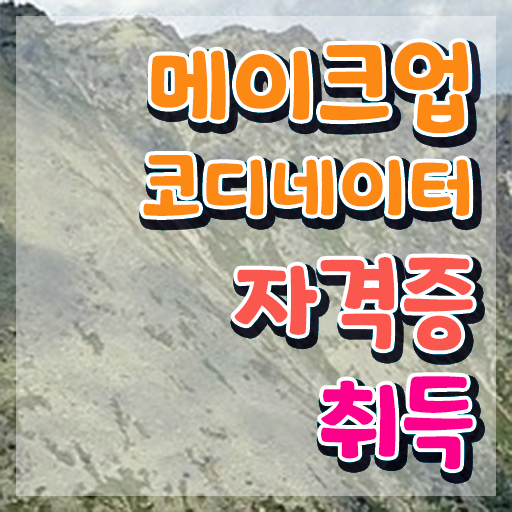  진주메이크업학원 , 메이크업코디네이터 자격증 2주 만에 학습한 후기 알아볼까요
