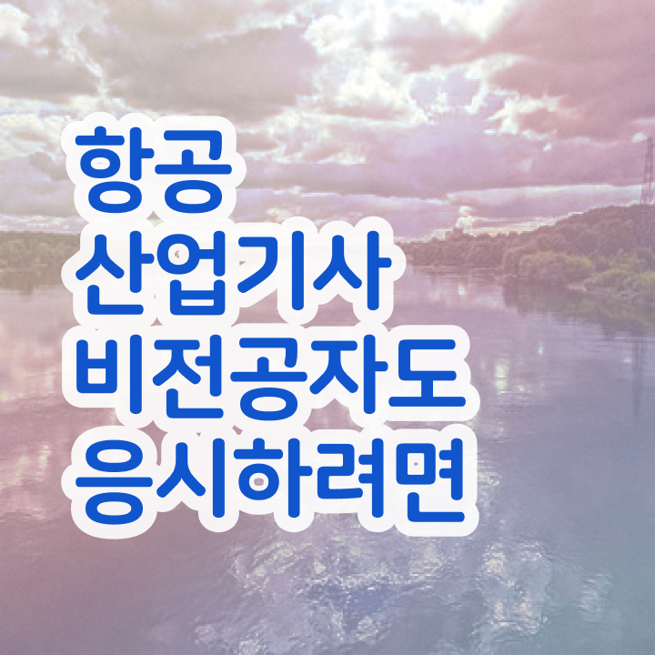  항공산업기사 실기 항공산업기사 자격요건 인강으로 1학기 만에 끝낸 방법