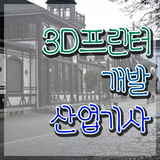  3D프린터개발산업기사 신청 3D프린터개발산업기사 시험자격 온라인 수업으로 15주만에 완료한 후기