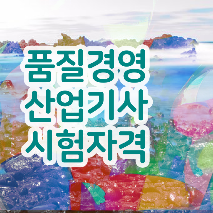  품질경영산업기사 품질경영산업기사 취득자격 온라인 과정으로 빠르게 준비한 팁