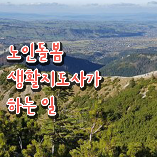  실버관련자격증 , 노인돌봄생활지원사 온라인으로 취득 정보 콕콕 짚어드립니다