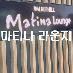 [인천공항 라운지] 현대카드 M2카드 인천공항 제1터미널 마티나 라운지 서편 무료 이용 | 인천....