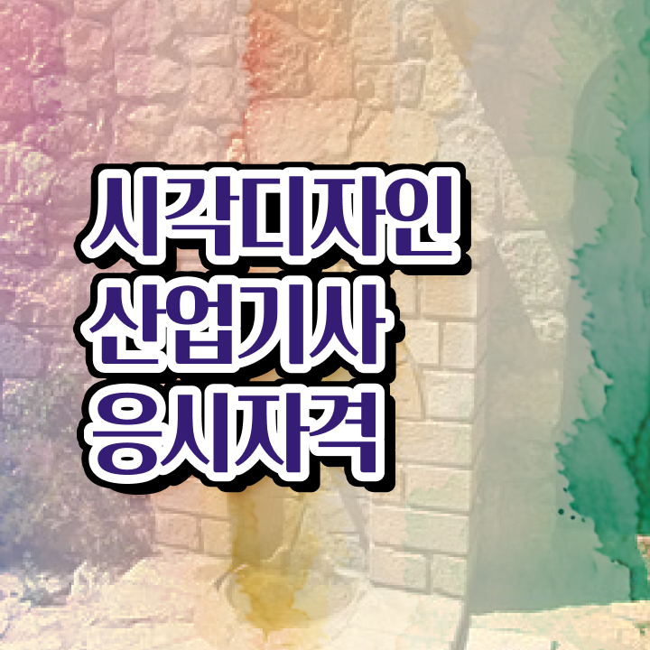  시각디자인산업기사 시험응시자격 집에서 온라인으로 간편하게 성공한 과정