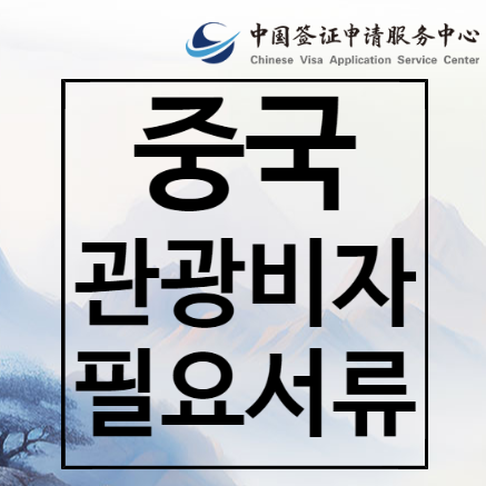  중국 관광비자 셀프로 신청하기 꿀팁 총정리 1탄