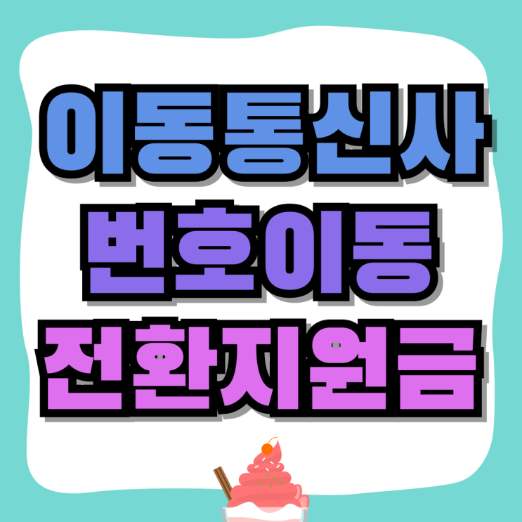 이동통신사 번호이동 전환지원금 받는 방법 이동통신사 번호이동 전환지원금 받는 방법