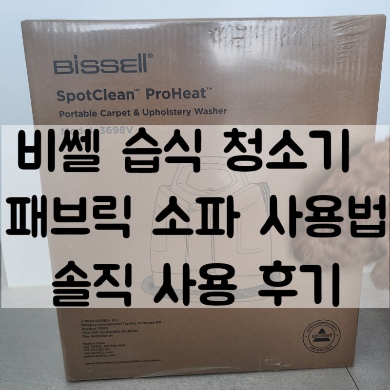 비쎌 습식 청소기 패브릭 소파 사용법 솔직 사용 후기
