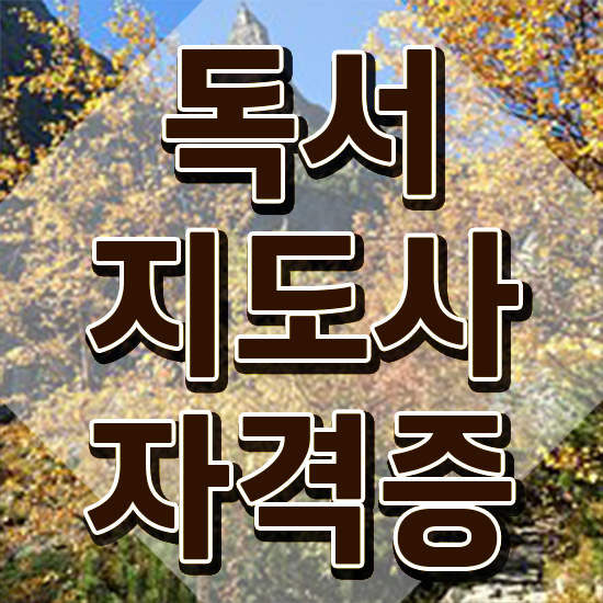  아동독서지도사 , 독서지도사 자격증 준비한 과정 알려드려요