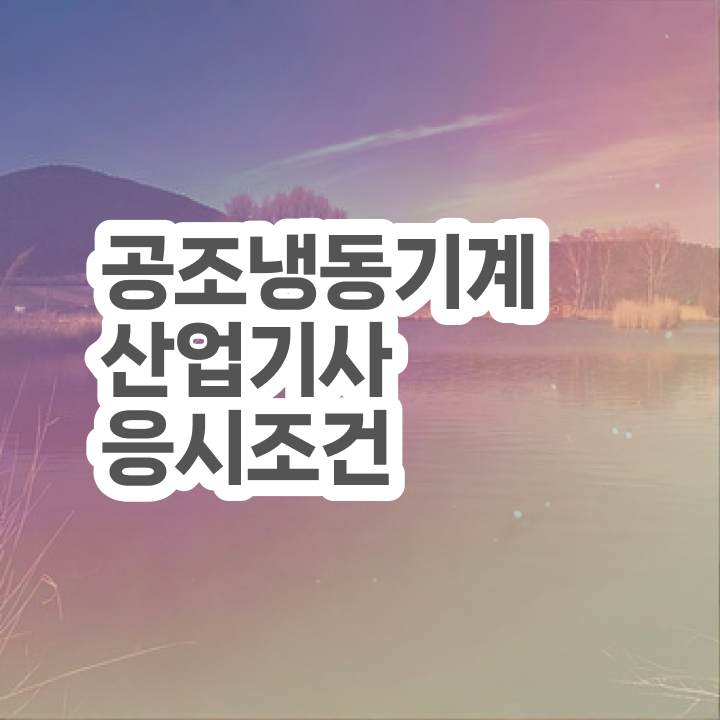  공조냉동기계산업기사 필기 공조냉동기계산업기사 취득자격 인강으로 쉽고 빠르게 끝낸 방법