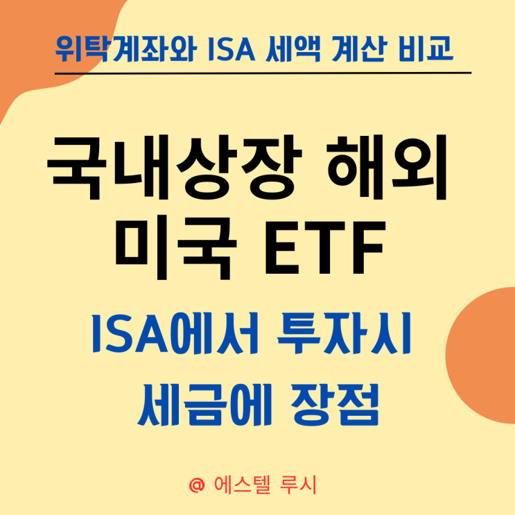  ISA 계좌에서 국내상장 해외 미국 ETF  투자시 세금에 장점은 뭘까?