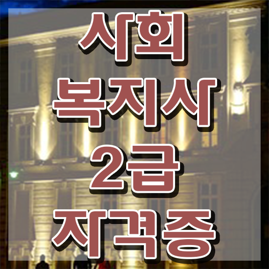  강릉 사회복지사2급온라인강의추천 . 사회복지사2급 관련학위 없어도 인강 듣고 손쉽게