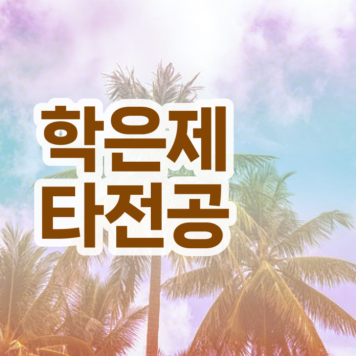  학점은행제 학사 , 일정을 놓치지않고 챙겨주는 학점은행제 학습플래너 확인해보세요