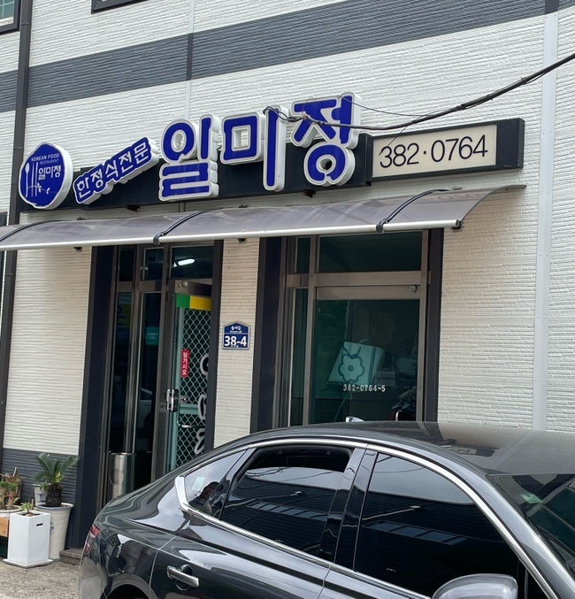 일미정 사진 1