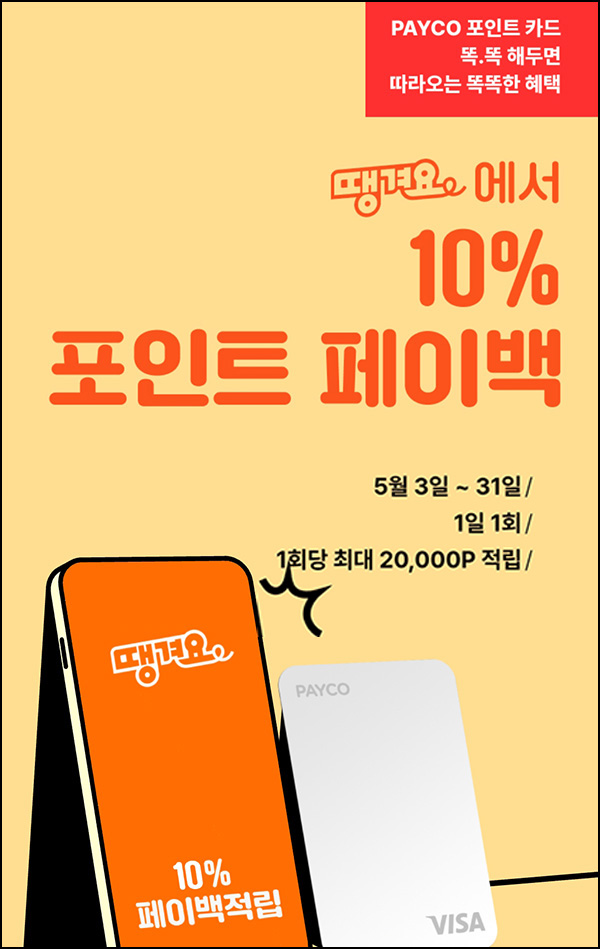 땡겨요 x 페이코 결제이벤트(페이백 10% /매일) ~05.31 땡겨요 x 페이코 결제이벤트(페이백 10% /매일) ~05.31
