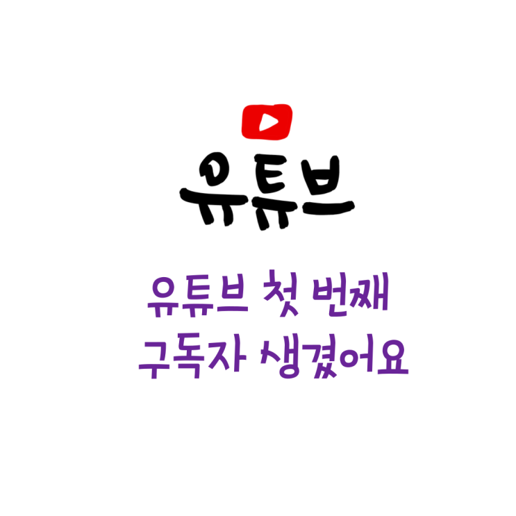  유튜브 첫 번째 구독자 생겼어요! 글썽글썽