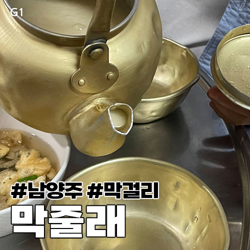 막줄래냉막걸리 사진 1